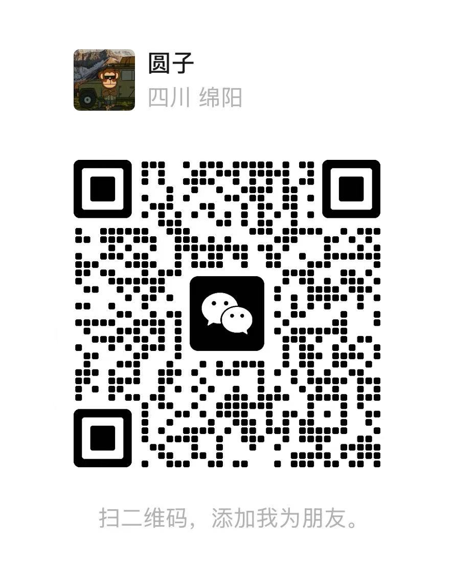 微信二维码：圆子，四川绵阳